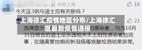 上海徐汇疫情地区分布/上海徐汇区最新疫情通报-第3张图片