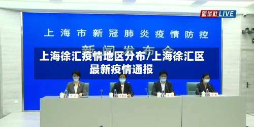 上海徐汇疫情地区分布/上海徐汇区最新疫情通报-第2张图片