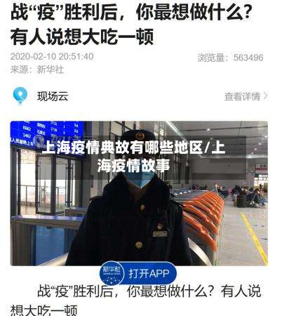 上海疫情典故有哪些地区/上海疫情故事-第2张图片