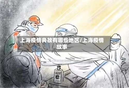 上海疫情典故有哪些地区/上海疫情故事-第1张图片