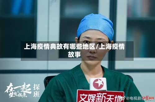 上海疫情典故有哪些地区/上海疫情故事-第3张图片
