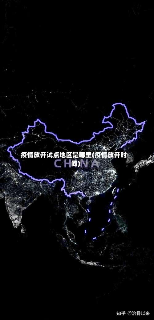 疫情放开试点地区是哪里(疫情放开时间)-第1张图片