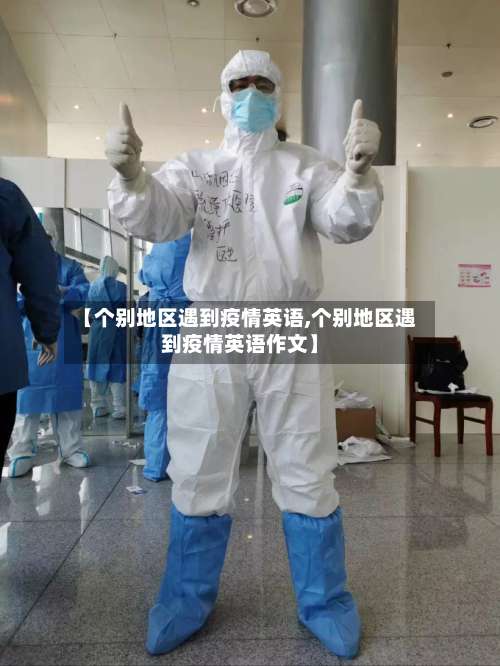 【个别地区遇到疫情英语,个别地区遇到疫情英语作文】-第1张图片