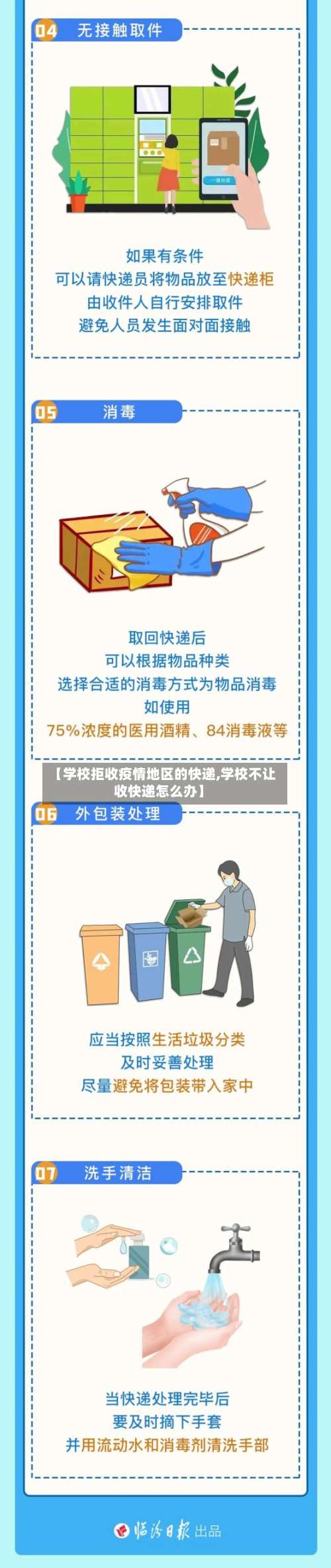 【学校拒收疫情地区的快递,学校不让收快递怎么办】-第2张图片