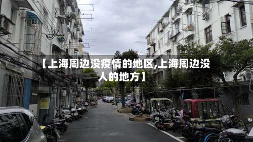 【上海周边没疫情的地区,上海周边没人的地方】-第2张图片