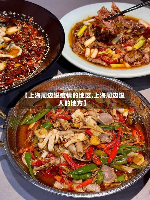 【上海周边没疫情的地区,上海周边没人的地方】-第3张图片