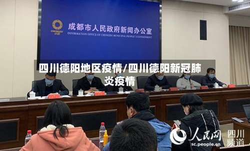 四川德阳地区疫情/四川德阳新冠肺炎疫情-第1张图片