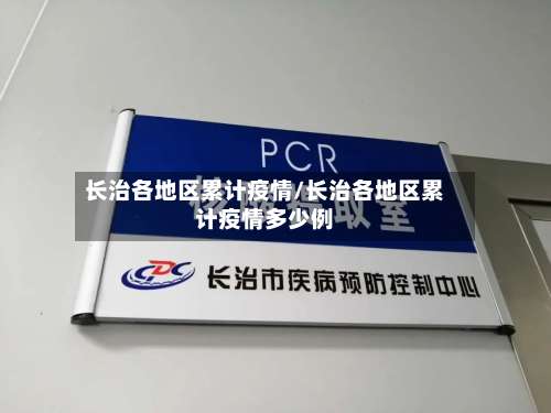 长治各地区累计疫情/长治各地区累计疫情多少例-第2张图片