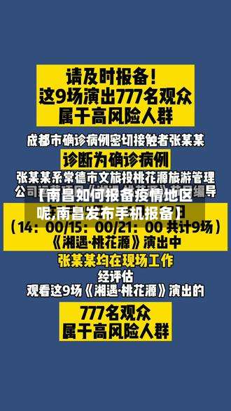 【南昌如何报备疫情地区呢,南昌发布手机报备】-第1张图片