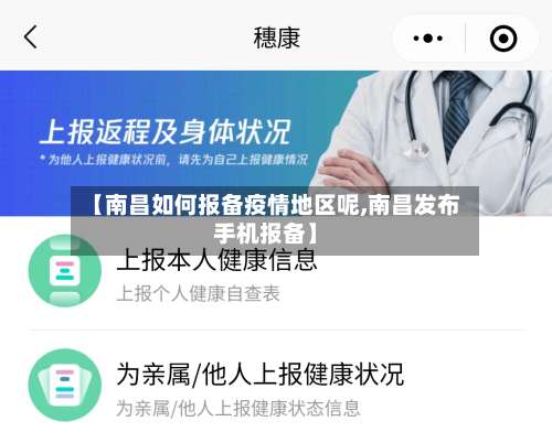 【南昌如何报备疫情地区呢,南昌发布手机报备】-第2张图片