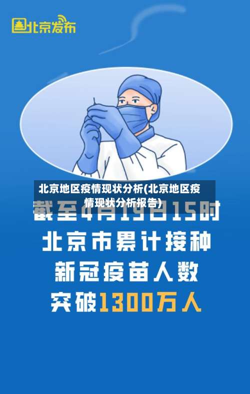 北京地区疫情现状分析(北京地区疫情现状分析报告)-第2张图片