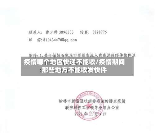 疫情哪个地区快递不能收/疫情期间那些地方不能收发快件-第1张图片