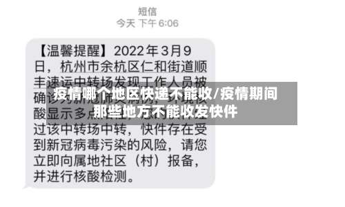 疫情哪个地区快递不能收/疫情期间那些地方不能收发快件-第2张图片