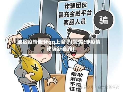 地区疫情服务qq上骗子(警惕!涉疫情诈骗新套路)-第1张图片