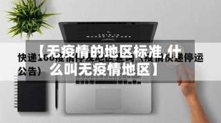 【无疫情的地区标准,什么叫无疫情地区】-第2张图片