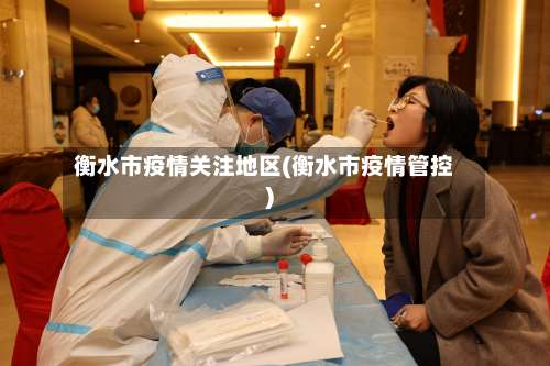 衡水市疫情关注地区(衡水市疫情管控)-第1张图片