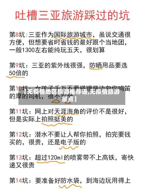 【无疫情地区旅游推荐语,无疫情旅游景点】-第1张图片