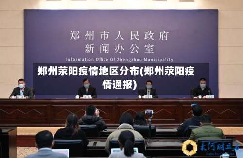 郑州荥阳疫情地区分布(郑州荥阳疫情通报)-第1张图片