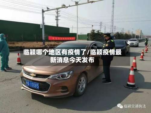 临颖哪个地区有疫情了/临颖疫情最新消息今天发布-第2张图片