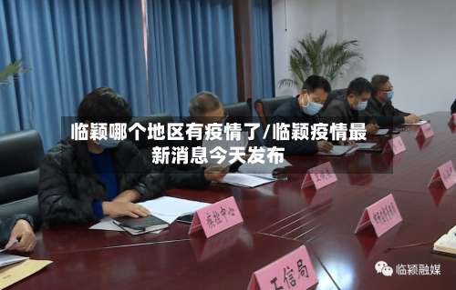 临颖哪个地区有疫情了/临颖疫情最新消息今天发布-第3张图片
