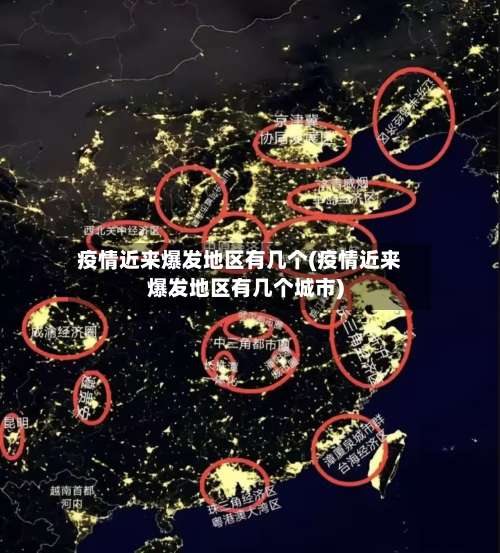 疫情近来爆发地区有几个(疫情近来爆发地区有几个城市)-第3张图片
