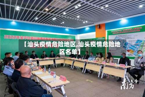 【汕头疫情危险地区,汕头疫情危险地区名单】-第1张图片