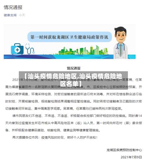 【汕头疫情危险地区,汕头疫情危险地区名单】-第2张图片