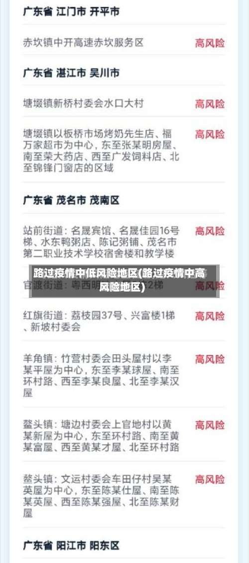 路过疫情中低风险地区(路过疫情中高风险地区)-第1张图片