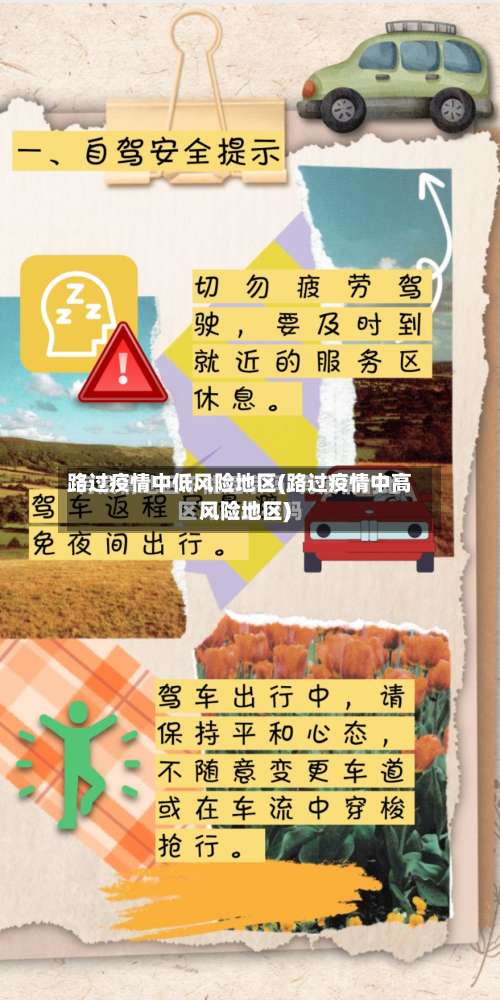 路过疫情中低风险地区(路过疫情中高风险地区)-第3张图片