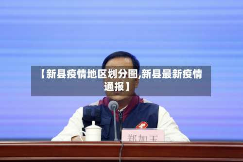 【新县疫情地区划分图,新县最新疫情通报】-第2张图片