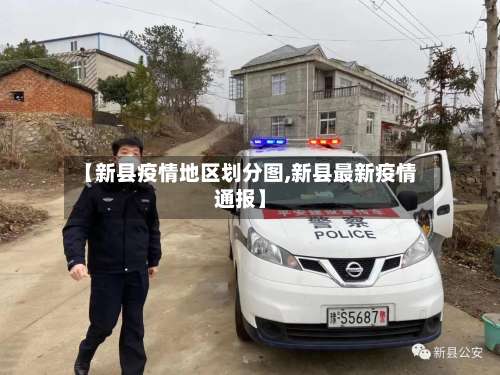 【新县疫情地区划分图,新县最新疫情通报】-第1张图片