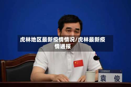 虎林地区最新疫情情况/虎林最新疫情通报-第1张图片