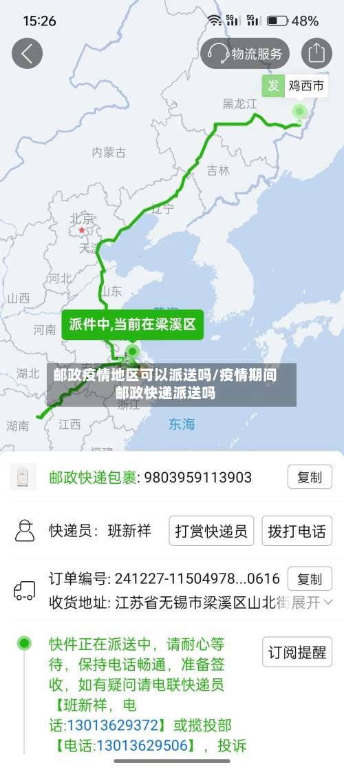 邮政疫情地区可以派送吗/疫情期间邮政快递派送吗-第2张图片