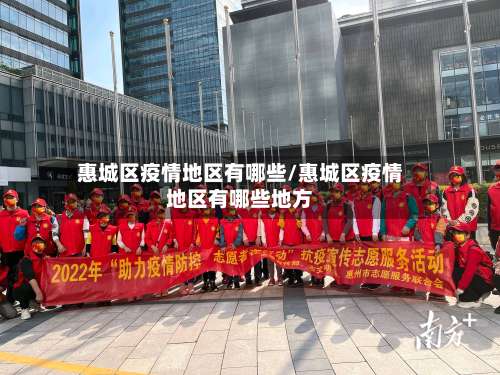 惠城区疫情地区有哪些/惠城区疫情地区有哪些地方-第1张图片
