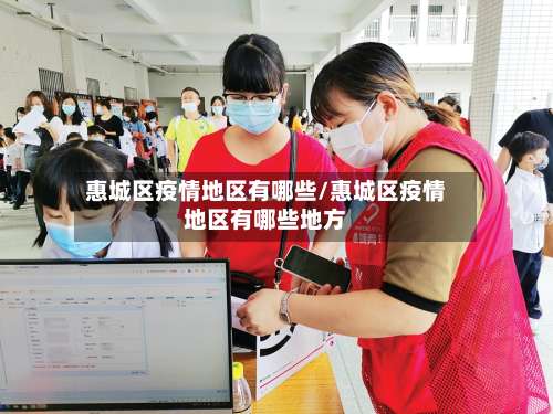 惠城区疫情地区有哪些/惠城区疫情地区有哪些地方-第2张图片