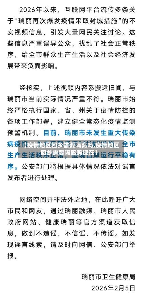 【疫情地区回乡需要隔离吗,疫情地区回乡需要隔离吗现在】-第1张图片