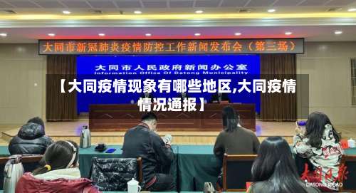 【大同疫情现象有哪些地区,大同疫情情况通报】-第2张图片
