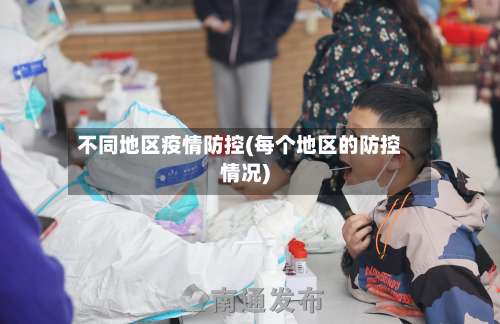 不同地区疫情防控(每个地区的防控情况)-第1张图片