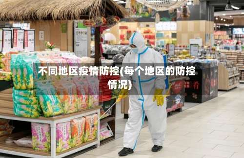 不同地区疫情防控(每个地区的防控情况)-第2张图片