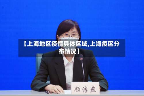 【上海地区疫情具体区域,上海疫区分布情况】-第1张图片