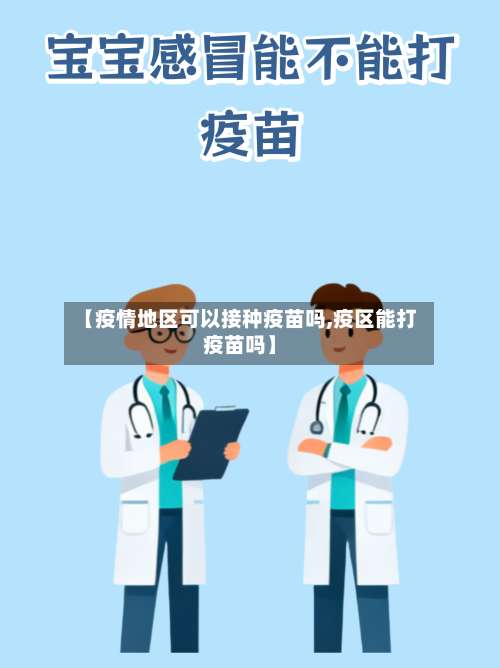 【疫情地区可以接种疫苗吗,疫区能打疫苗吗】-第1张图片