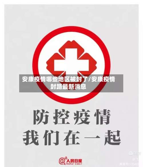安康疫情哪些地区被封了/安康疫情封路最新消息-第2张图片