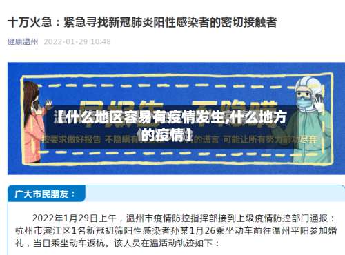 【什么地区容易有疫情发生,什么地方的疫情】-第2张图片