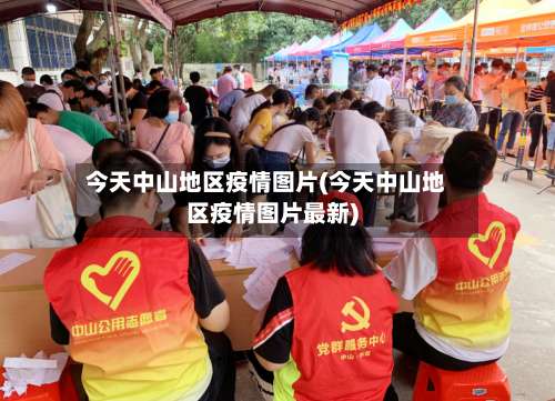 今天中山地区疫情图片(今天中山地区疫情图片最新)-第3张图片