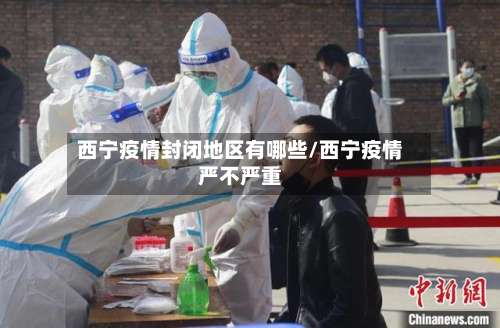 西宁疫情封闭地区有哪些/西宁疫情严不严重-第2张图片