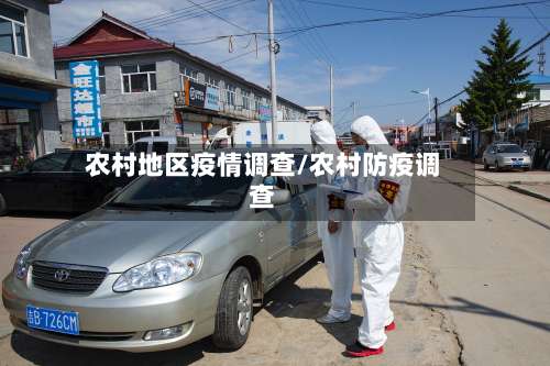 农村地区疫情调查/农村防疫调查-第1张图片