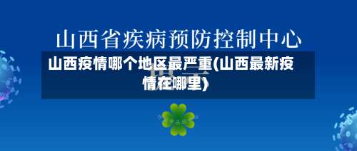 山西疫情哪个地区最严重(山西最新疫情在哪里)-第2张图片