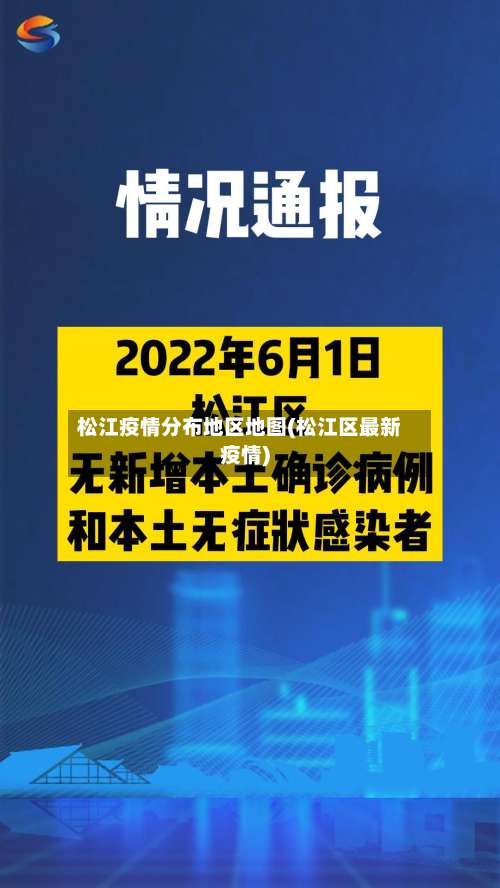 松江疫情分布地区地图(松江区最新疫情)-第2张图片