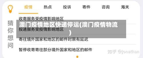 澳门疫情地区快递停运(澳门疫情物流)-第1张图片