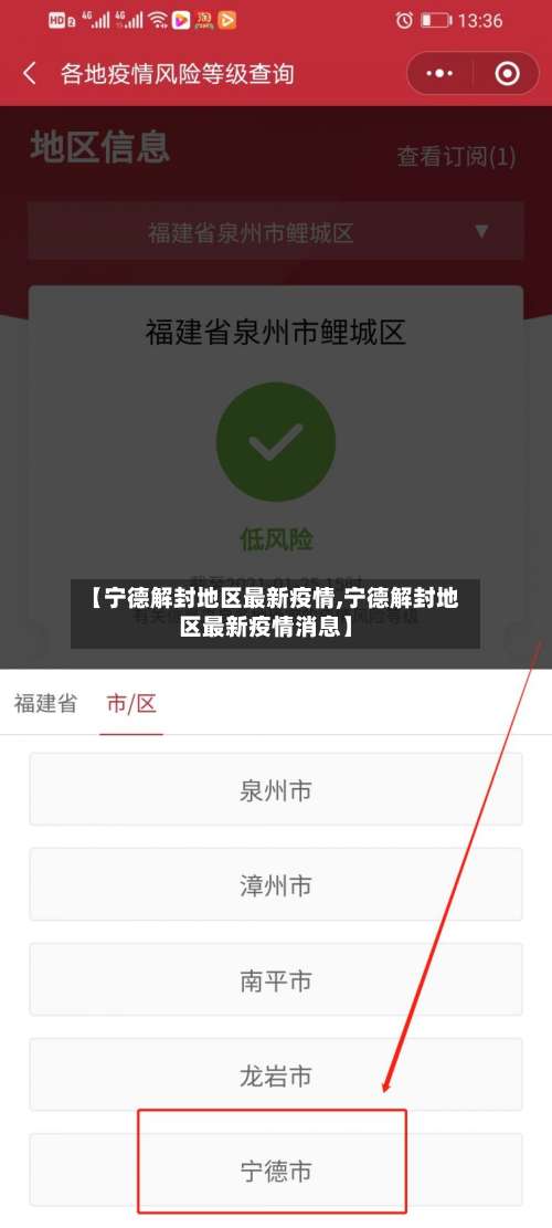 【宁德解封地区最新疫情,宁德解封地区最新疫情消息】-第1张图片